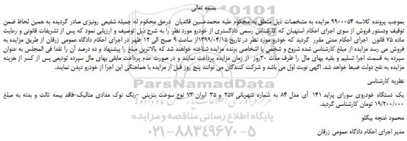 مزایده، مزایده فروش یک دستگاه خودروی سورای پراید 141 آی مدل 84