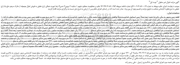 مزایده، مزایده فروش زمین 