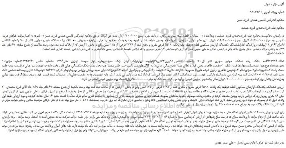 مزایده، مزایده فروش سه دانگ یک دستگاه خودرو سواری تندر ال 90 