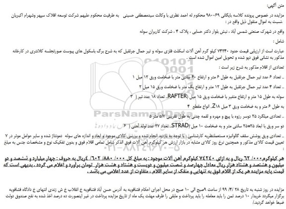 مزایده، مزایده فروش 74240 کیلو گرم آهن آلات اسکلت فلزی سوله و تیر حمال جرثقیل