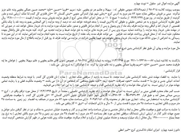 مزایده، مزایده فروش سرقفلی مغازه حدود 82 متر مربع – نوبت چهارم