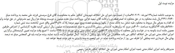 مزایده، مزایده فروش سه دانگ مشاع از یکهزاروسیصدو شصت وپنج سهم عرصه پلاک 28و29اصلی