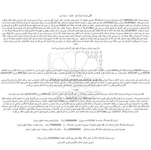 مزایده، مزایده فروش 4/3  یک دانگ از 6 دانگ پلاک ثبتی –  نوبت دوم 