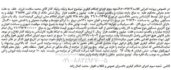 مزایده، مزایده فروش شش دانگ از پلاک ثبتی 31877