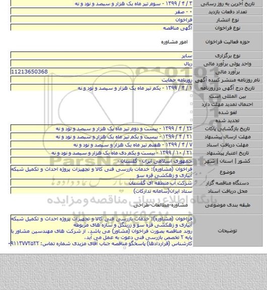 فراخوان (مشاوره): خدمات بازرسی فنی کالا و تجهیزات پروژه احداث و تکمیل شبکه آبیاری و زهکشی قره سو