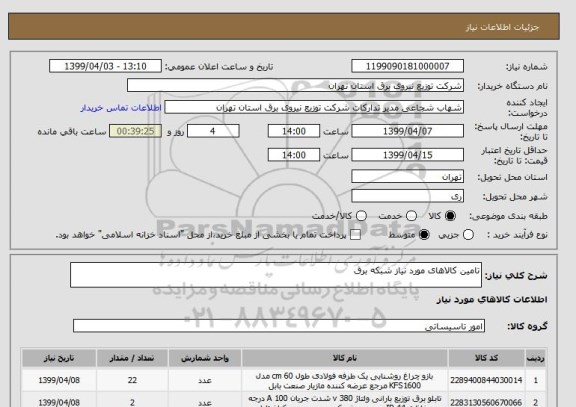 استعلام تامین کالاهای مورد نیاز شبکه برق 