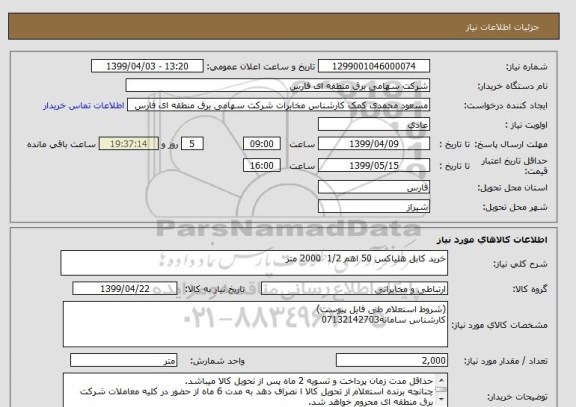 استعلام خرید کابل هلیاکس 50 اهم 1/2  2000 متر
