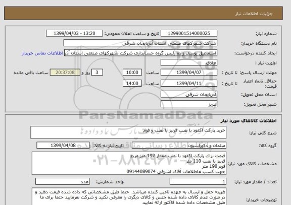 استعلام خرید پارکت اکفود با نصب قرنیز با نصب و فوم