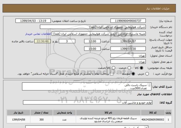 استعلام سیبک راست دالی
تعداد:300عدد
ایران کد جهت تشابه میباشد
زمان پرداخت طی حداقل سه ماه اداری

