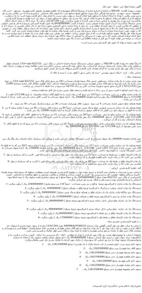 مزایده، مزایده فروش  ششدانگ عرصه و اعیان احداثی در پلاک ثبتی  822/152 قطعه 1314 