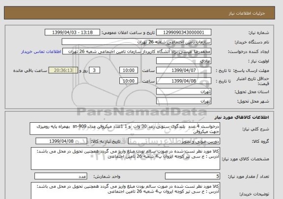 استعلام درخواست 4 عدد  بلندگوی ستونی رعد 30 وات  و 1 1عدد میکروفن مدل sn-909  بهمراه پایه رومیزی جهت میکروفن
