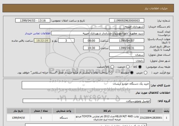 استعلام خرید یک دستگاه خودرو آریسان 