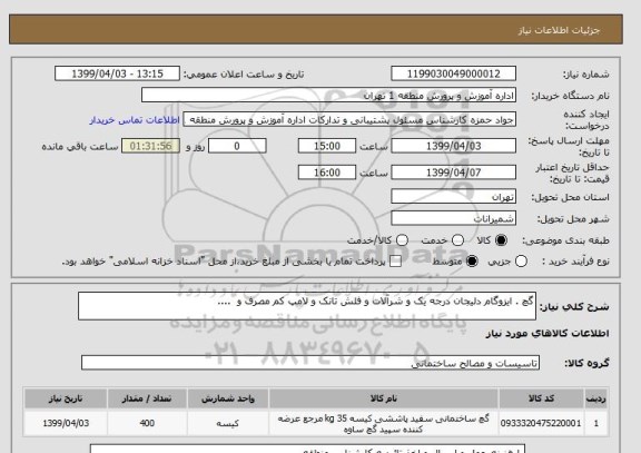 استعلام گچ . ایزوگام دلیجان درجه یک و شرآلات و فلش تانک و لامپ کم مصرف و  .... 