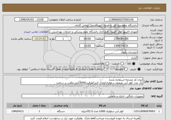 استعلام ایران کد مشابه استفاده شده
یک عدد کولر آبی پلیمری سلولزی/مارک البرز/ظرفیت15000متر مکعب بر ساعت