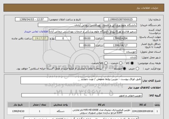 استعلام طبق اوراق پیوست - دوربین روابط عمومی / نوبت چهارم