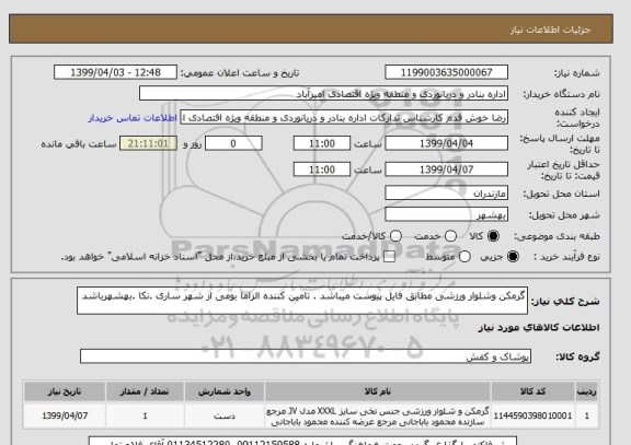استعلام گرمکن وشلوار ورزشی مطابق فایل پیوست میباشد . تامین کننده الزاما بومی از شهر ساری .نکا .بهشهرباشد  