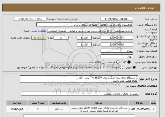 استعلام 2 دستگاه چای ساز خانگی مدل TM-3500P پارس خزر
دقیقا همین مدل باشد