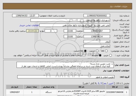 استعلام نصب دوربین مدار بسته 
کلیه ایران کدهای ثبت شده در سامانه همگی مشابه بوده و لیست اصلی کالاها و خدمات مورد نظر از قسمت پیوستها دانلود نمایید.
