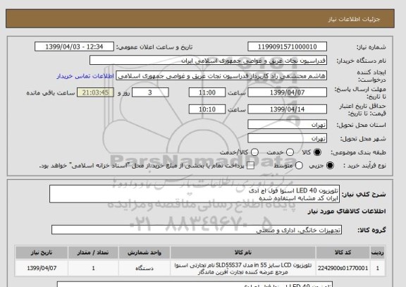 استعلام تلویزیون LED 40 اسنوا فول اچ ادی 
ایران کد مشابه استفاده شده