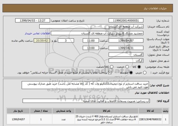 استعلام خرید سافت استارتر از نوع دیجیتال132کیلو وات که ( کد کالا مشابه می باشد) خرید طبق مدارک پیوستی مورد تایید می باش