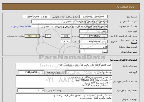 استعلام خرید کفش کوهنوردی ، لباس کار ، کاور، دستکش برزنتی