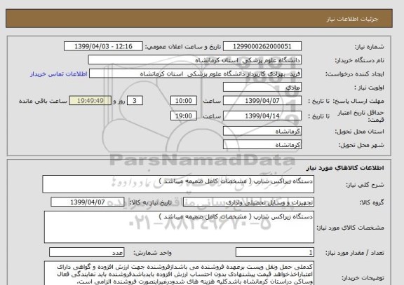 استعلام دستگاه زیراکس شارپ ( مشخصات کامل ضمیمه میباشد )