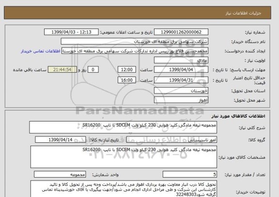 استعلام مجموعه تیغه مادگی کلید هوایی 230 کیلو ولت SDCEM با تایپ  SR16200