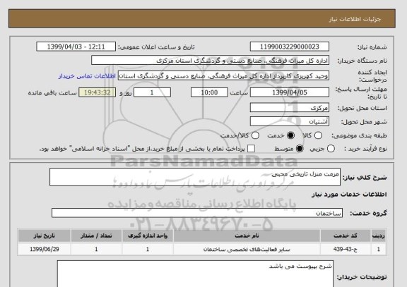 استعلام مرمت منزل تاریخی محبی