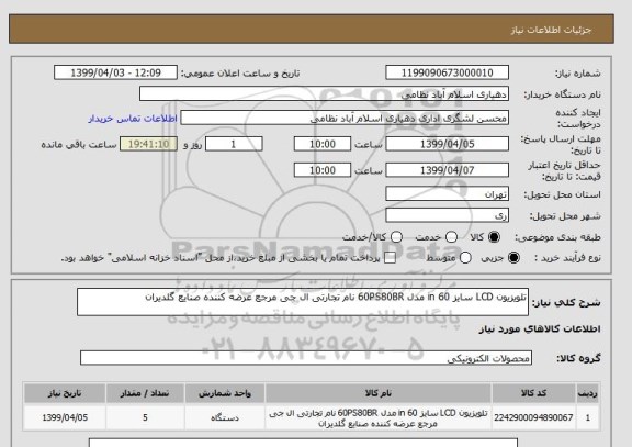 استعلام تلویزیون LCD سایز 60 in مدل 60PS80BR نام تجارتی ال جی مرجع عرضه کننده صنایع گلدیران