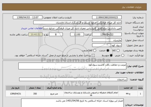 استعلام مرمت و حفاظت بافت آلاشت سوادکوه