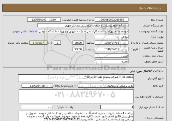 استعلام محلول c1 ) (شرکت پیشتاز طب) فرونو 400