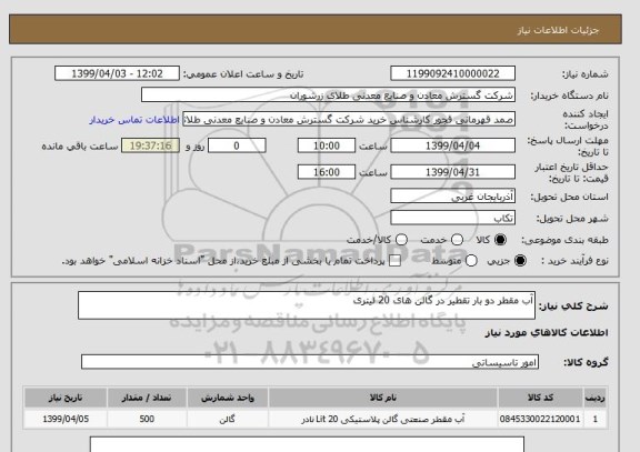 استعلام آب مقطر دو بار تقطیر در گالن های 20 لیتری 