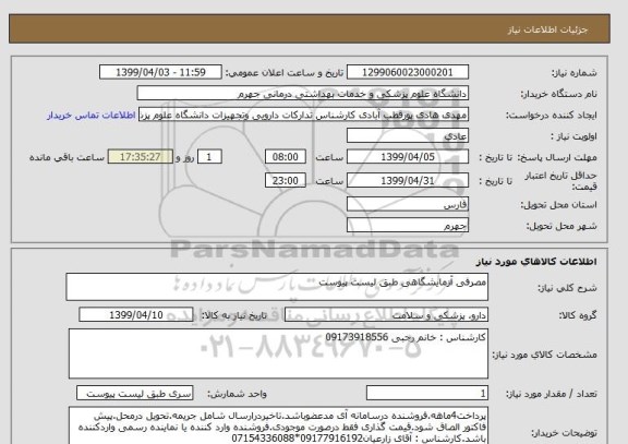استعلام مصرفی آزمایشگاهی طبق لیست پیوست