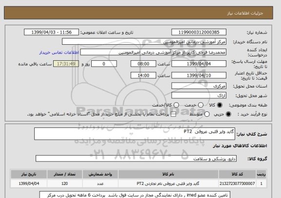 استعلام گاید وایر قلبی عروقی  PT2