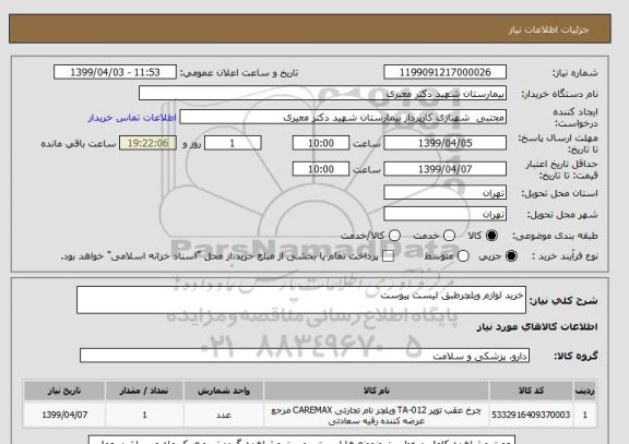 استعلام خرید لوازم ویلچرطبق لیست پیوست