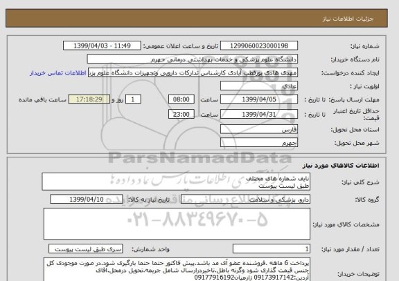 استعلام نایف شماره های مختلف 
طبق لیست پیوست
