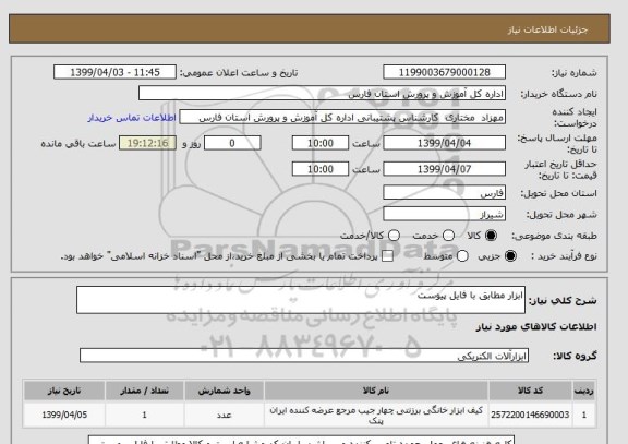 استعلام ابزار مطابق با فایل پیوست