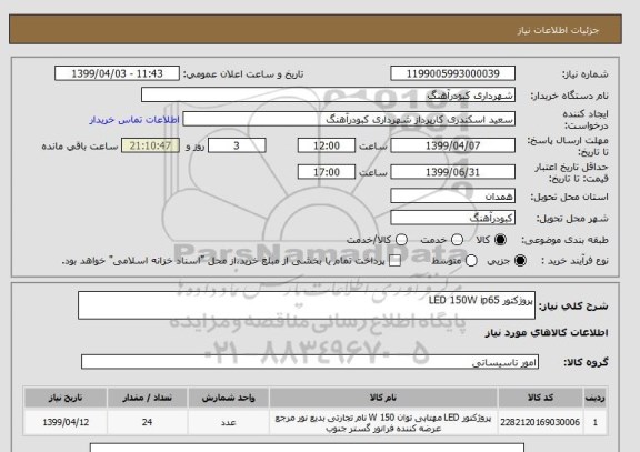 استعلام پروژکتور LED 150W ip65