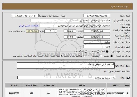استعلام گاید وایر قلبی عروقی floppy