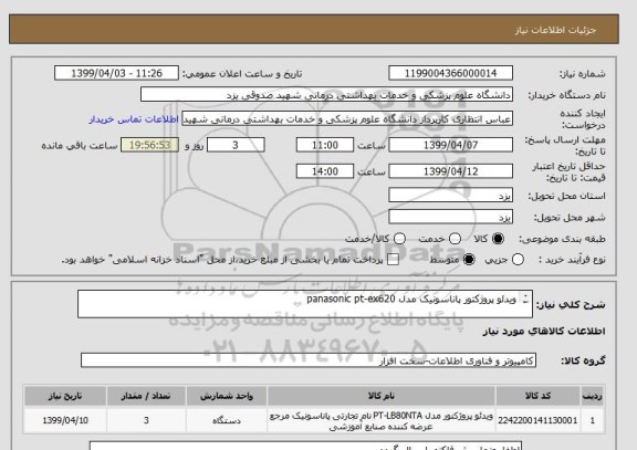 استعلام ویدئو پروژکتور پاناسونیک مدل panasonic pt-ex620

