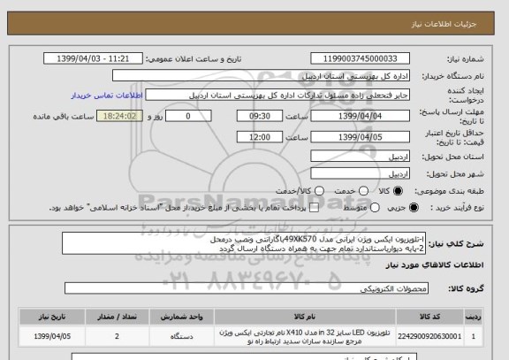 استعلام ا-تلویزیون ایکس ویژن ایرانی مدل 49XK570باگارانتی ونصب درمحل
2-پایه دیواریاستاندارد تمام جهت به همراه دستگاه ارسال گردد