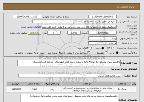 استعلام واکسیناسیون بروسلوز بره وبزغاله ماده درسطح روستا های شهرستان خدابنده قراردادشماره1