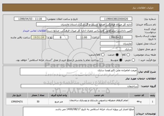 استعلام مرمت امامزاده علی اکبر اوسا ساری 