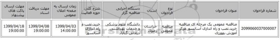 مناقصه عمومی یک مرحله ای مناقصه خرید،نصب و راه اندازی آسانسور مرکز آموزش بهورزی