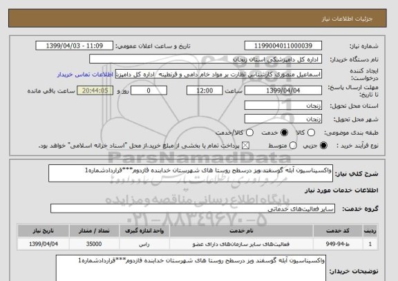استعلام واکسیناسیون آبله گوسفند وبز درسطح روستا های شهرستان خدابنده فازدوم***قراردادشماره1