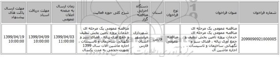 مناقصه عمومی یک مرحله ای مناقصه عمومی یک مرحله ای خدمات پروژه تامین بخش تنظیف و جمع آوری زباله ، فضای سبز و نگهبانی ساختمان و تاسیسات ، اجاره ماشین آل