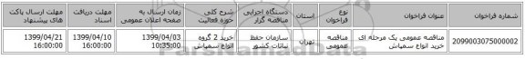 مناقصه عمومی یک مرحله ای خرید انواع سمپاش