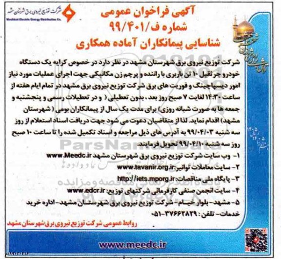 فراخوان , فراخوان شناسایی پیمانکاران  در خصوص کرایه یک دستگاه خودرو جرثقیل 10 تن باربری 