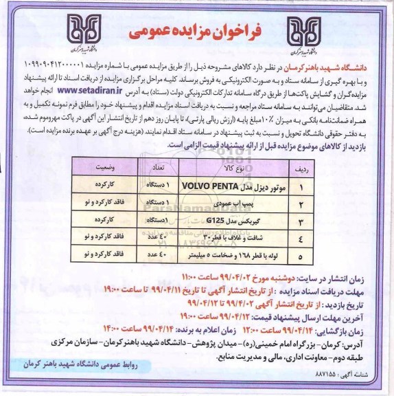مزایده، مزایده فروش موتور دیزل و...