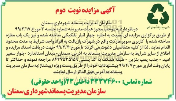 مزایده، مزایده اجاره انبار تفکیکی و مغازه - نوبت دوم